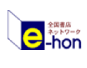 全国書店ネットワーク e-hon