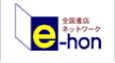 全国書店ネットワーク e-hon