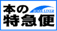 本の特急便