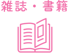 雑誌・書籍