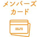 メンバーズカード