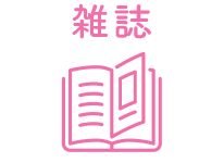 雑誌