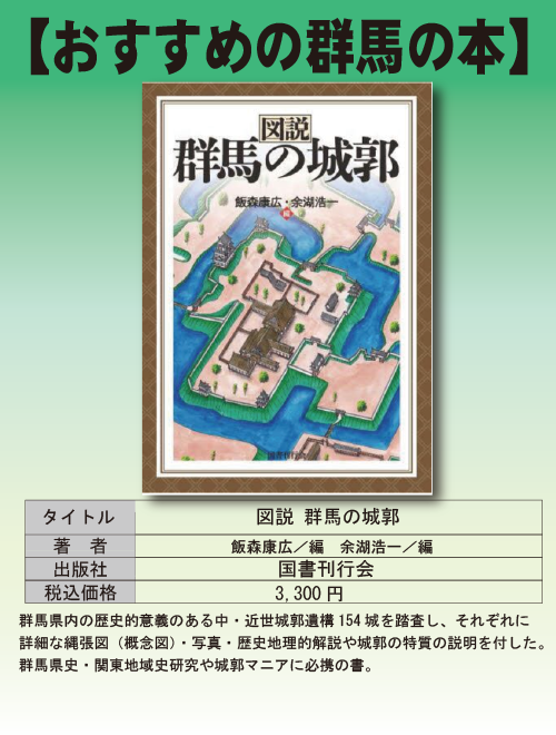 おすすめの群馬の本】図説 群馬の城郭 | 文真堂書店