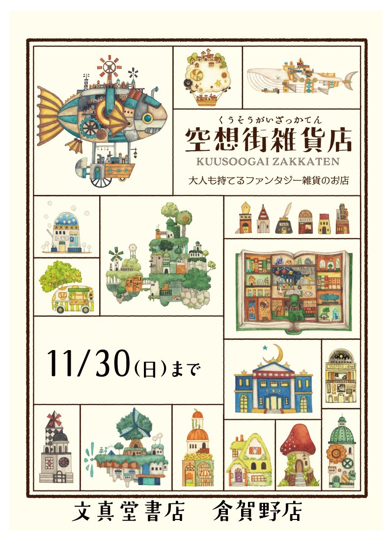 空想街雑貨店”が倉賀野にオープン | 文真堂書店