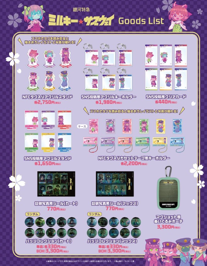 銀河特急 ミルキー☆サブウェイ』フェア開催のお知らせ | 文真堂書店