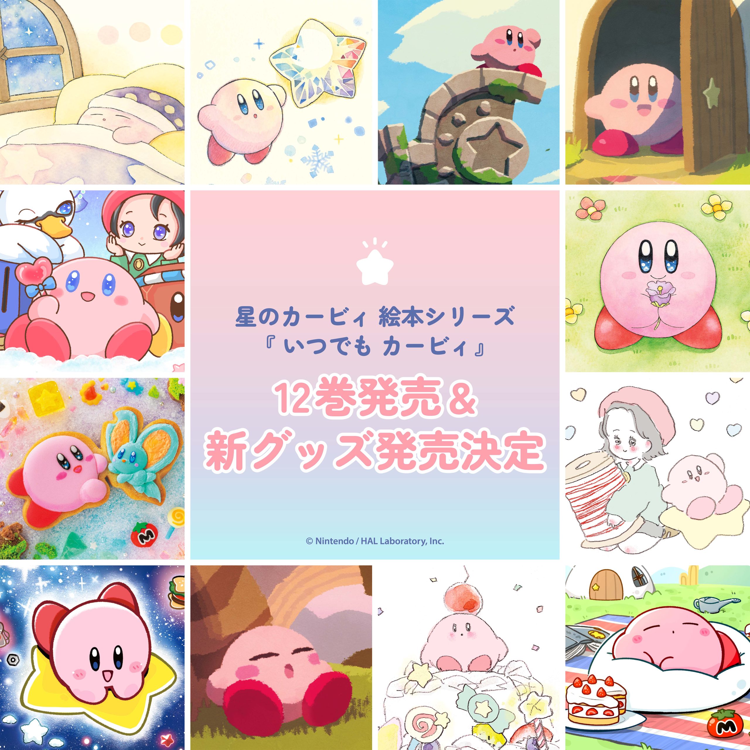 6/19(金)～ 人気絵本シリーズ『いつでもカービィ』グッズ発売！！ | 文