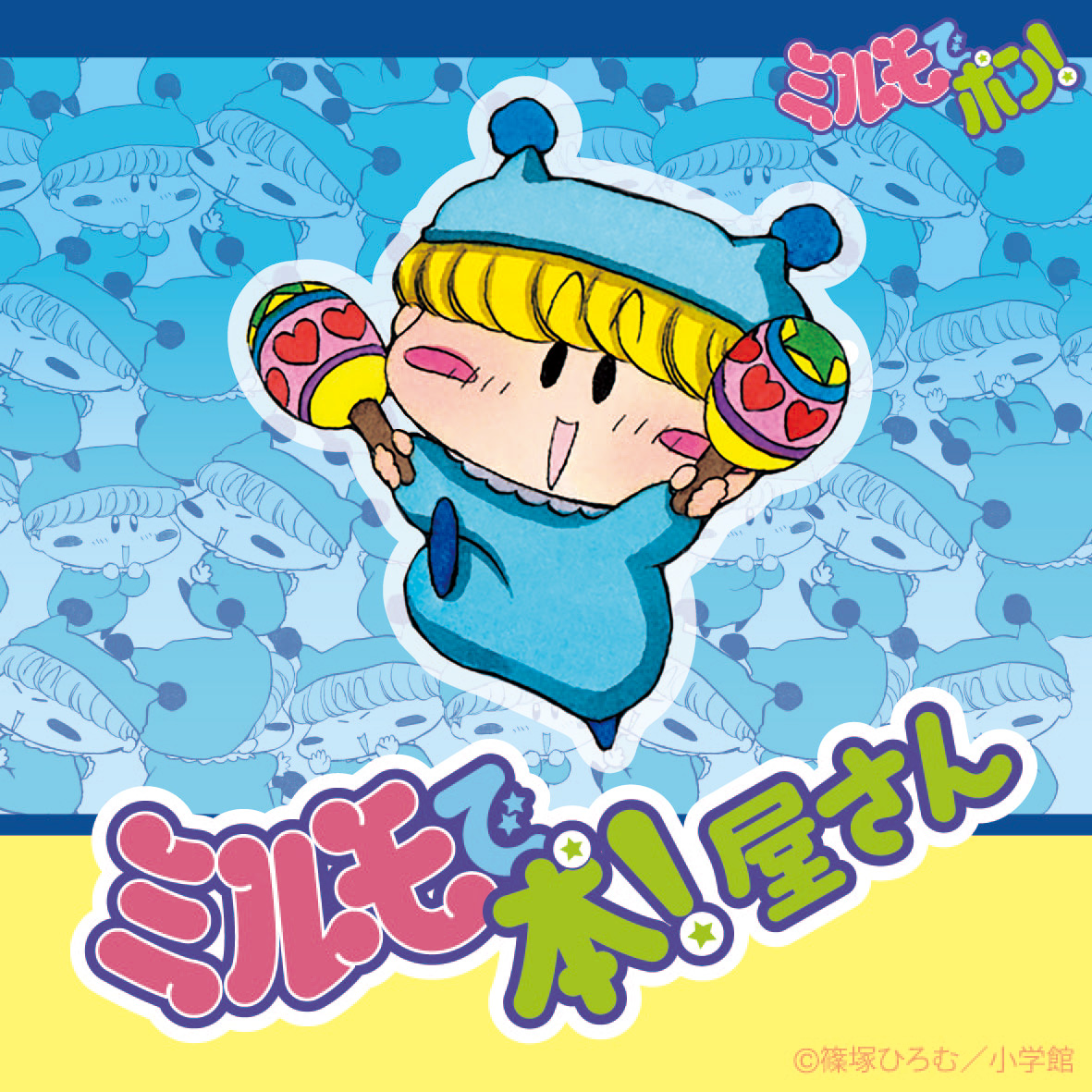 書店限定グッズ「ミルモで本！屋さん」 | 文真堂書店
